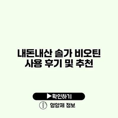 내돈내산 솔가 비오틴 사용 후기 및 추천