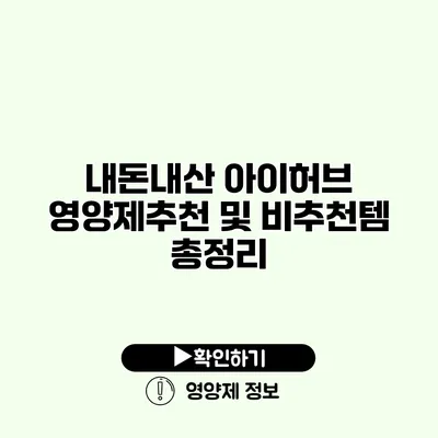 내돈내산 아이허브 영양제추천 및 비추천템 총정리