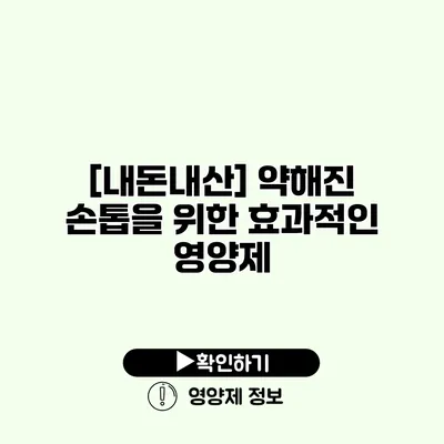 [내돈내산] 약해진 손톱을 위한 효과적인 영양제