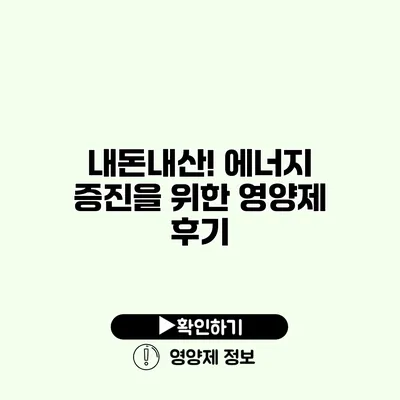 내돈내산! 에너지 증진을 위한 영양제 후기