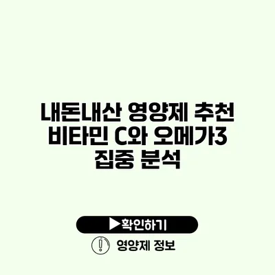 내돈내산 영양제 추천 비타민 C와 오메가3 집중 분석