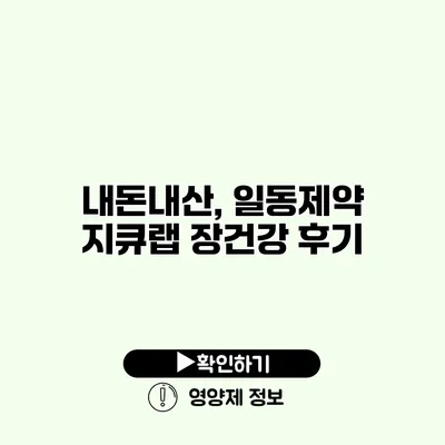 내돈내산, 일동제약 지큐랩 장건강 후기