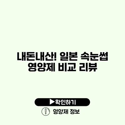 내돈내산! 일본 속눈썹 영양제 비교 리뷰