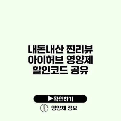 내돈내산 찐리뷰 아이허브 영양제 할인코드 공유