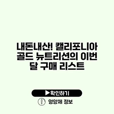 내돈내산! 캘리포니아 골드 뉴트리션의 이번 달 구매 리스트