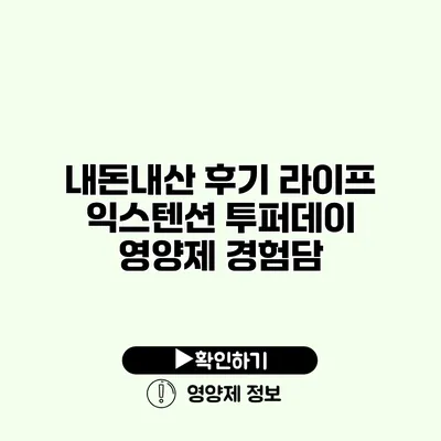 내돈내산 후기 라이프 익스텐션 투퍼데이 영양제 경험담