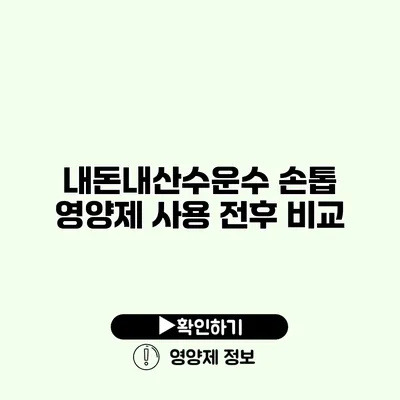 내돈내산수운수 손톱 영양제 사용 전후 비교