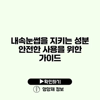 내속눈썹을 지키는 성분 안전한 사용을 위한 가이드