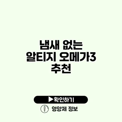 냄새 없는 알티지 오메가3 추천