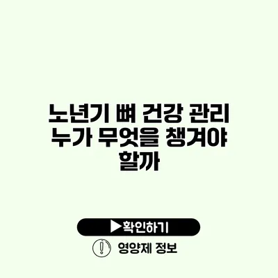 노년기 뼈 건강 관리 누가 무엇을 챙겨야 할까