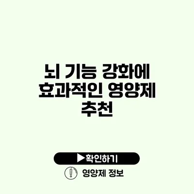 뇌 기능 강화에 효과적인 영양제 추천