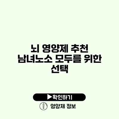 뇌 영양제 추천 남녀노소 모두를 위한 선택