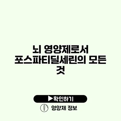 뇌 영양제로서 포스파티딜세린의 모든 것