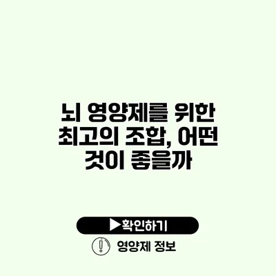 뇌 영양제를 위한 최고의 조합, 어떤 것이 좋을까?