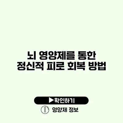 뇌 영양제를 통한 정신적 피로 회복 방법