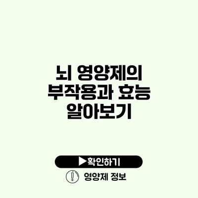 뇌 영양제의 부작용과 효능 알아보기