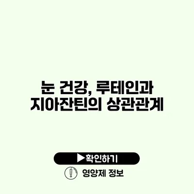 눈 건강, 루테인과 지아잔틴의 상관관계