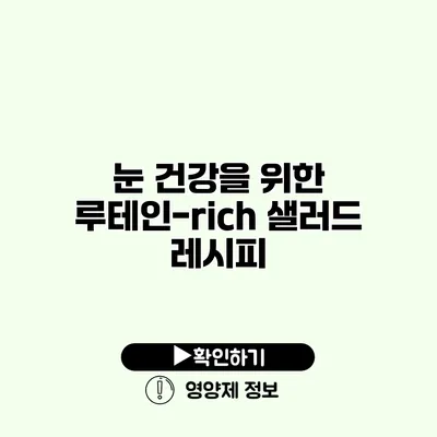 눈 건강을 위한 루테인-rich 샐러드 레시피