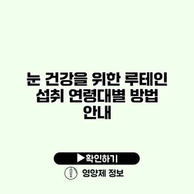 눈 건강을 위한 루테인 섭취 연령대별 방법 안내