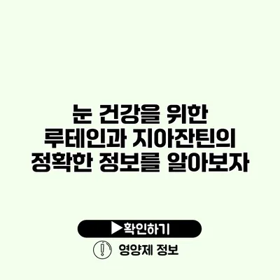 눈 건강을 위한 루테인과 지아잔틴의 정확한 정보를 알아보자