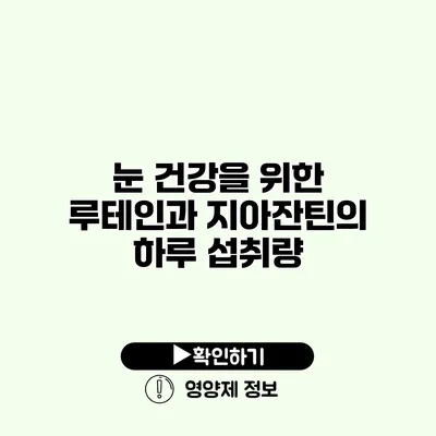 눈 건강을 위한 루테인과 지아잔틴의 하루 섭취량