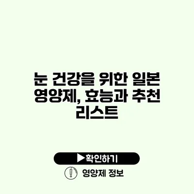 눈 건강을 위한 일본 영양제, 효능과 추천 리스트