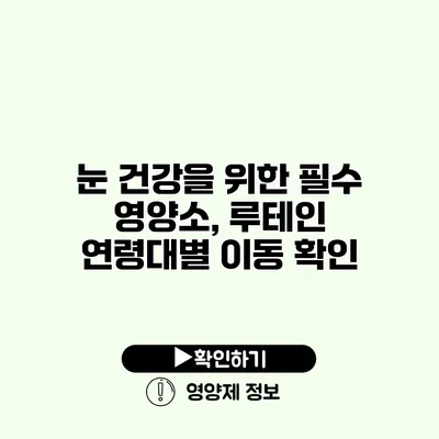 눈 건강을 위한 필수 영양소, 루테인 연령대별 이동 확인