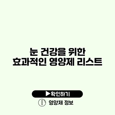 눈 건강을 위한 효과적인 영양제 리스트