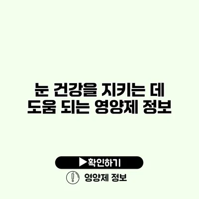 눈 건강을 지키는 데 도움 되는 영양제 정보