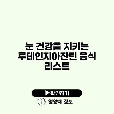 눈 건강을 지키는 루테인지아잔틴 음식 리스트