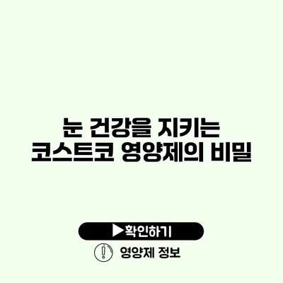 눈 건강을 지키는 코스트코 영양제의 비밀