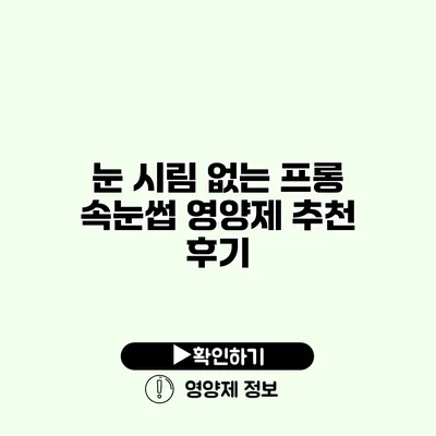 눈 시림 없는 프롱 속눈썹 영양제 추천 후기