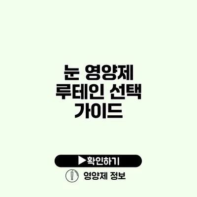 눈 영양제 루테인 선택 가이드