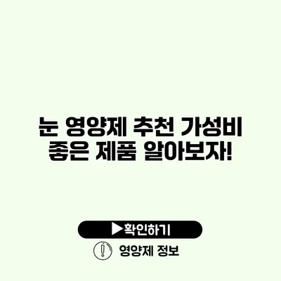 눈 영양제 추천 가성비 좋은 제품 알아보자!