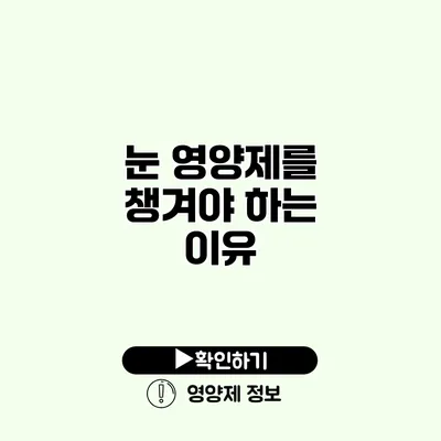 눈 영양제를 챙겨야 하는 이유