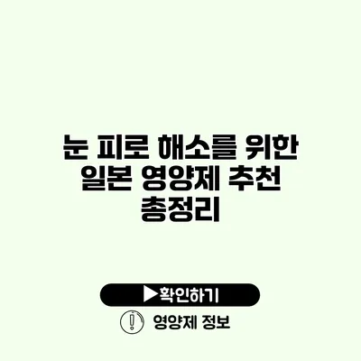 눈 피로 해소를 위한 일본 영양제 추천 총정리