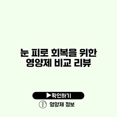 눈 피로 회복을 위한 영양제 비교 리뷰