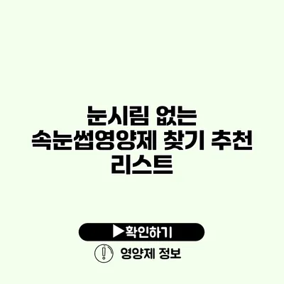 눈시림 없는 속눈썹영양제 찾기 추천 리스트