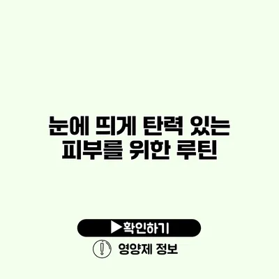 눈에 띄게 탄력 있는 피부를 위한 루틴