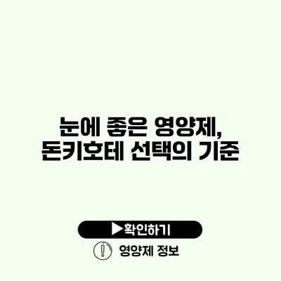 눈에 좋은 영양제, 돈키호테 선택의 기준