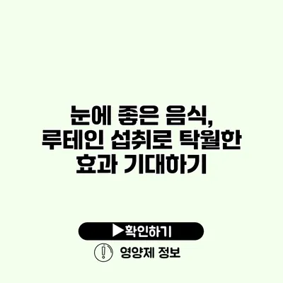 눈에 좋은 음식, 루테인 섭취로 탁월한 효과 기대하기