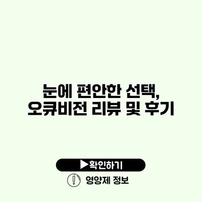 눈에 편안한 선택, 오큐비전 리뷰 및 후기