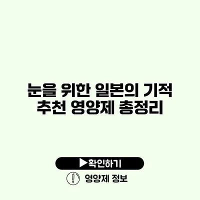 눈을 위한 일본의 기적 추천 영양제 총정리