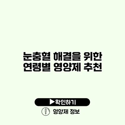 눈충혈 해결을 위한 연령별 영양제 추천