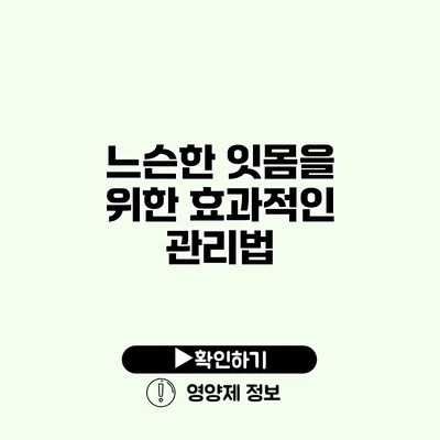 느슨한 잇몸을 위한 효과적인 관리법