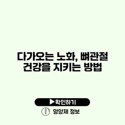 다가오는 노화, 뼈관절 건강을 지키는 방법