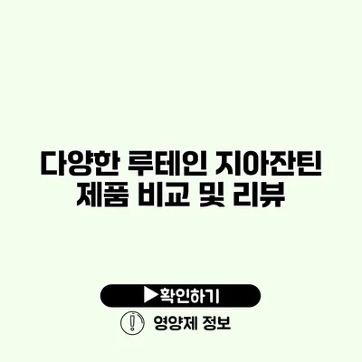 다양한 루테인 지아잔틴 제품 비교 및 리뷰