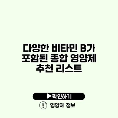 다양한 비타민 B가 포함된 종합 영양제 추천 리스트