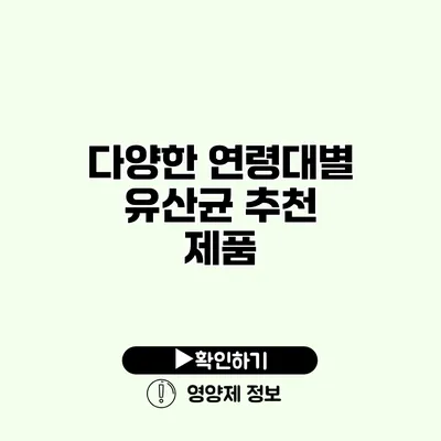 다양한 연령대별 유산균 추천 제품