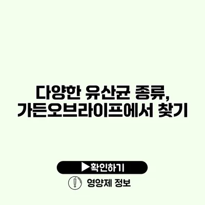 다양한 유산균 종류, 가든오브라이프에서 찾기